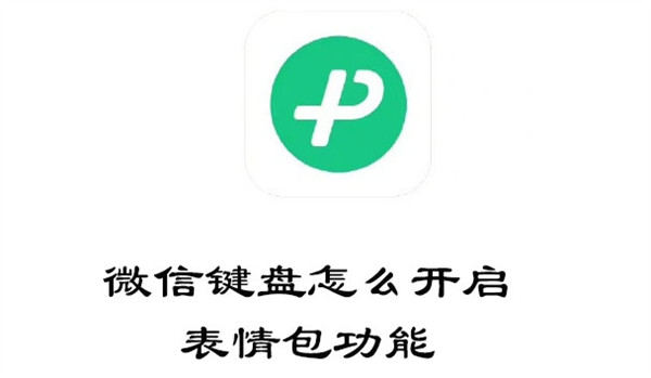 微信键盘如何开启表情包功能 键盘开启表情包功能方法介绍