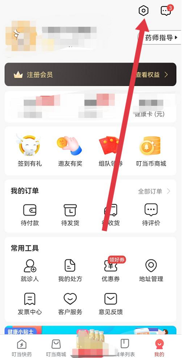 叮当快药证照信息哪里看