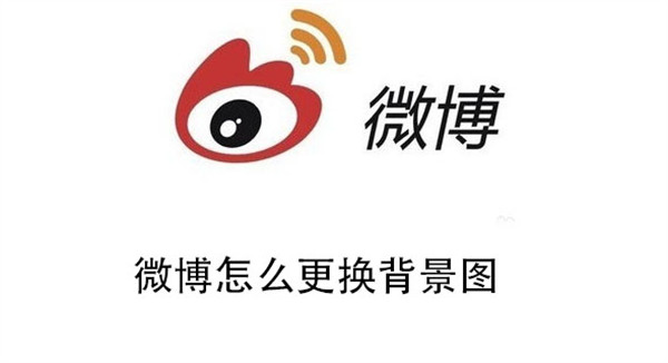 微博怎样更换背景图 更换背景图方法介绍