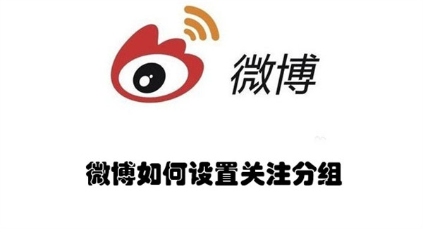 微博在哪里设置关注分组 设置关注分组方法介绍