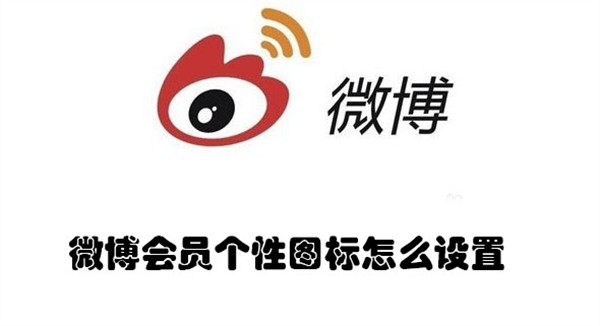 微博怎么设置会员个性图标 设置会员个性图标方法介绍