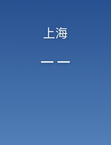 苹果天气预报显示不出来怎么处理 天气预报显示不出来解决方法
