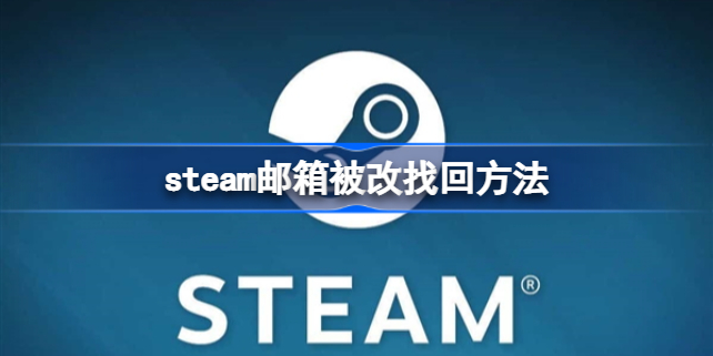 steam邮箱被改怎么找回 邮箱被改找回方法介绍