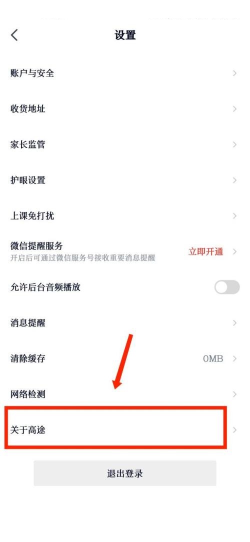 高途课堂怎如何查看用户协议