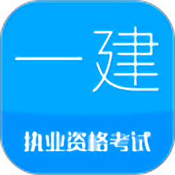 一级建造师考试 v11.2