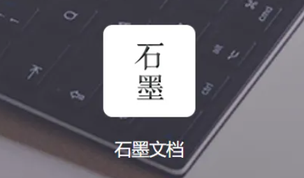 石墨文档如何设置仅自己可见 设置仅自己可见方法介绍