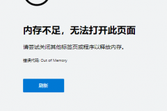 Edge浏览器提示内存不足怎么办 提示内存不足解决方法介绍