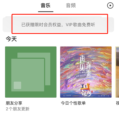 微信免费听歌在什么地方