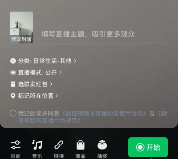 微信怎么直播带货
