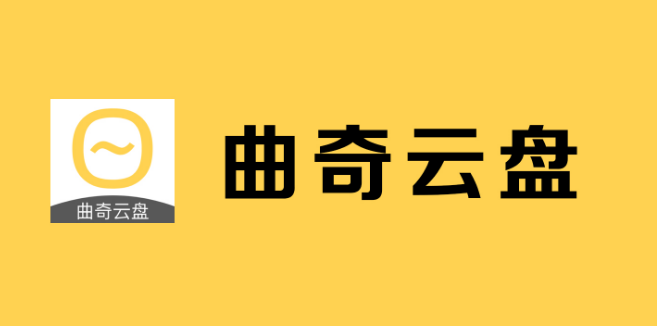 曲奇云盘怎么给官方评价 给官方评价方法介绍