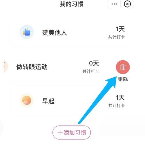 美柚如何删除习惯