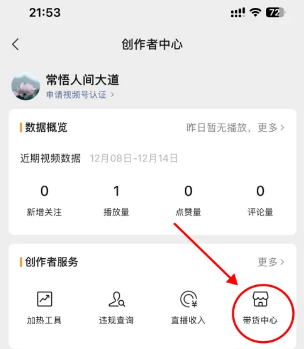 微信怎么直播带货