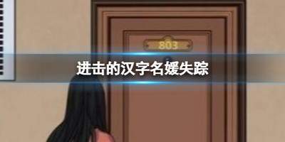 进击的汉字名媛失踪怎么破案 详细破案攻略分享