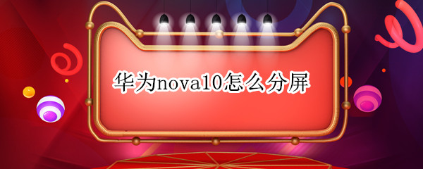 华为nova10如何进行分屏 进行分屏方法介绍