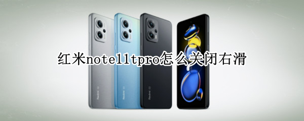 红米note11tpro如何关闭右滑导航 关闭右滑导航方法介绍