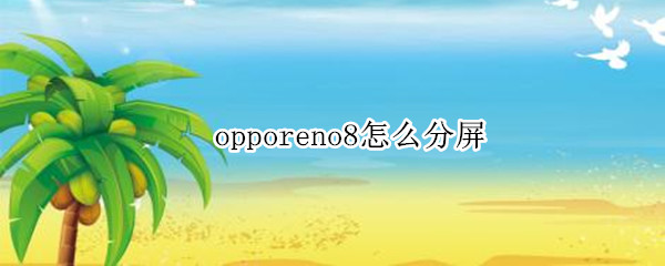 opporeno8在哪开启分屏 开启分屏位置介绍