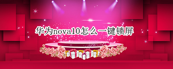 华为nova10一键锁屏怎么添加 一键锁屏添加方法介绍