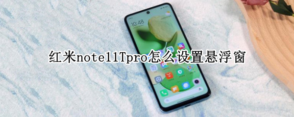 红米note11Tpro侧边栏在哪开启 侧边栏开启位置介绍
