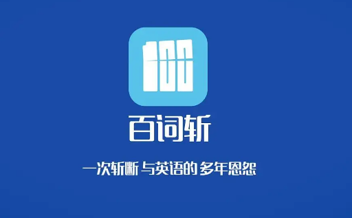 百词斩怎么进入单词电台 进入单词电台方法介绍