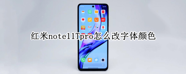红米note11Tpro在哪修改字体颜色 修改字体颜色位置介绍