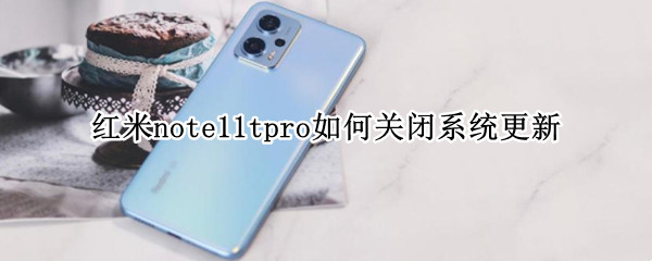红米note11tpro系统更新怎么关 系统更新关闭方法介绍