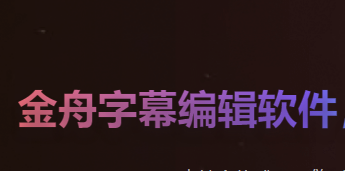金舟视频字幕编辑软件怎么替换视频文件 替换视频文件方法介绍