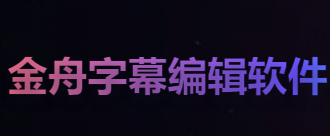 金舟视频字幕编辑软件工程文件怎么创建 编辑软件工程文件创建方法