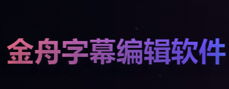 金舟视频字幕编辑软件怎么修改原字幕 修改原字幕方法介绍