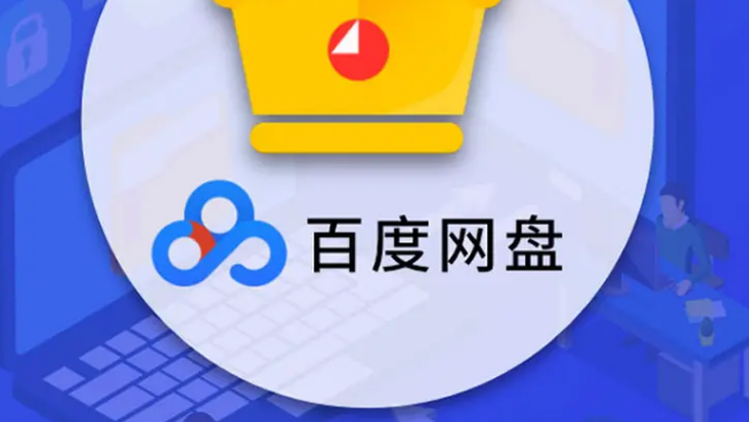 百度网盘电脑端怎么保存分享文件 电脑端保存分享文件方法介绍