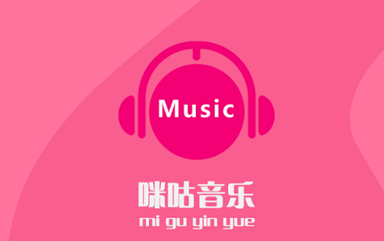 咪咕音乐怎么查看咪咕隐私权政策 查看咪咕隐私权政策方法介绍