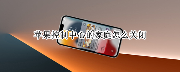 苹果13家庭控制如何关闭显示 家庭控制关闭显示方法介绍