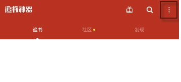 追书神器怎么导入本地书籍 导入本地书籍方法介绍