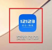 交管12123扣分怎么处理 扣分处理方法介绍