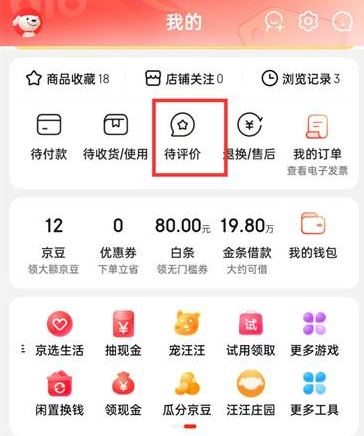京东自己发的评价在哪查看 自己发的评价查看位置介绍
