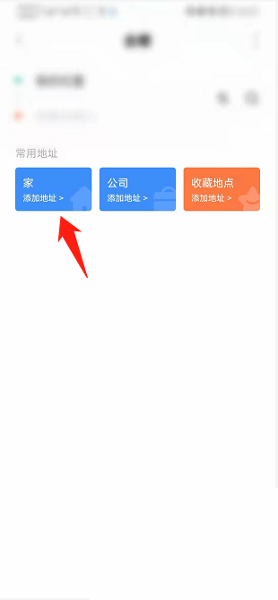 掌上公交常用地址怎么设置