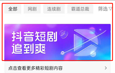 抖音怎么看短剧 看短剧方法说明