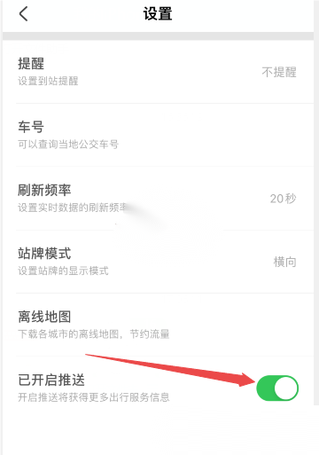 掌上公交怎么关掉推送通知