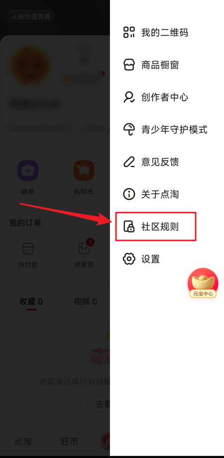 点淘在什么地方查看社区规则
