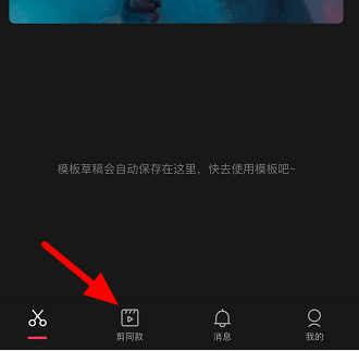 剪映如何查看收藏视频模板 查看收藏视频模板方法介绍