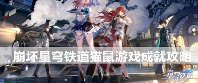 崩坏星穹铁道猫鼠游戏成就怎么完成 详细完成攻略