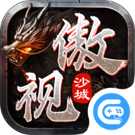 傲视沙城切割攻速版