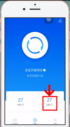 QQ同步助手如何删除云端联系人