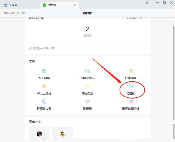 企业微信群设置聊天字数限制_企业微信群怎样创建防骚扰效果更好