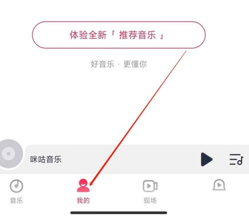 咪咕音乐商城在哪找 商城查找位置介绍