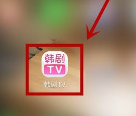 韩剧tv在哪答题 答题入口位置一览