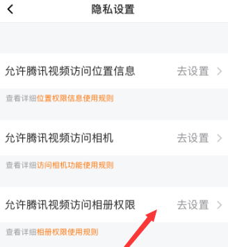 腾讯视频怎么设置允许访问相册权限