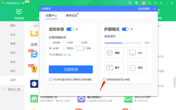 360安全卫士在哪里开启护眼模式_开启定时休息方法