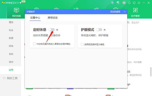 360安全卫士在哪里开启护眼模式_开启定时休息方法
