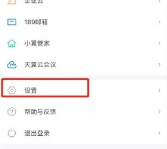 天翼云盘如何申请注销账号 申请注销账号方法介绍