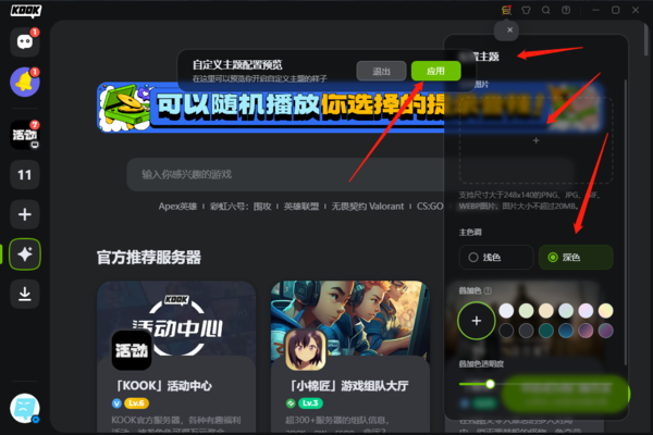 KOOK语音的外观能修改吗_KOOK开黑啦外观主题修改方法